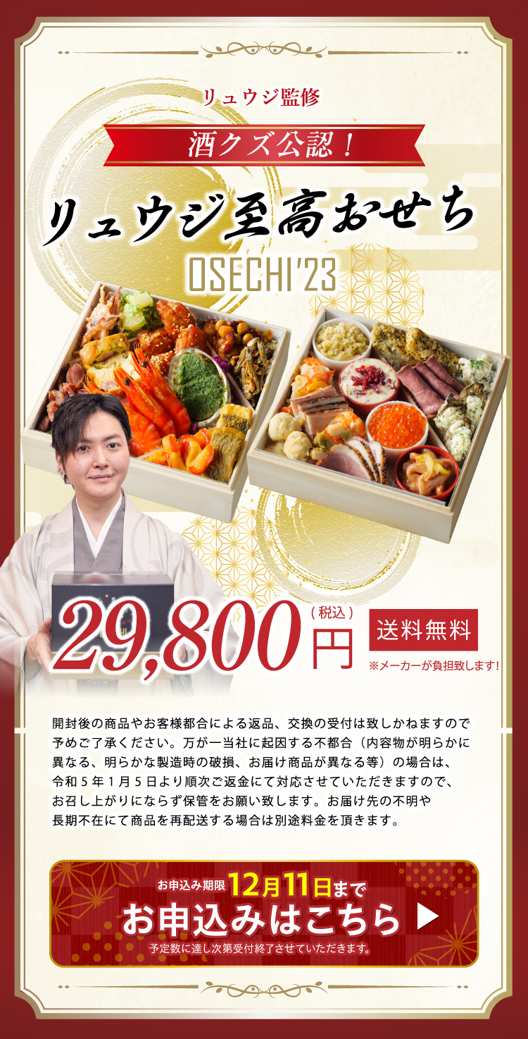 リュウジ監修至高のおせち29800円（税込み）お申込み