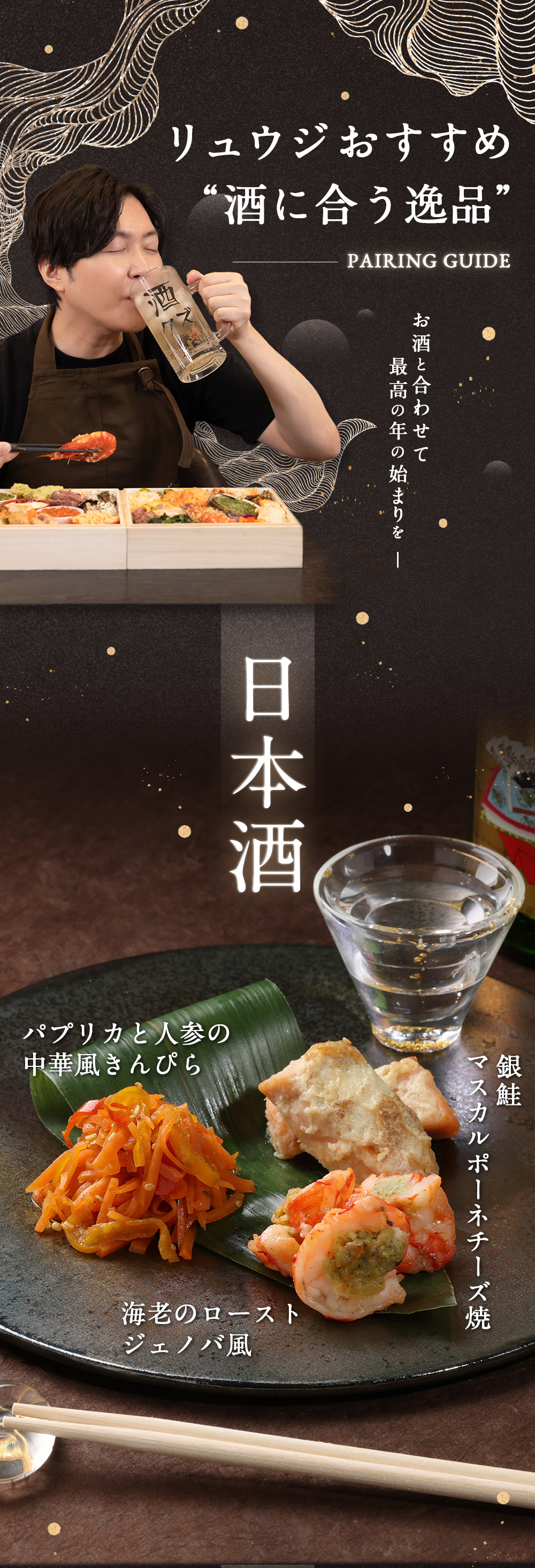 酒に合う逸品　日本酒