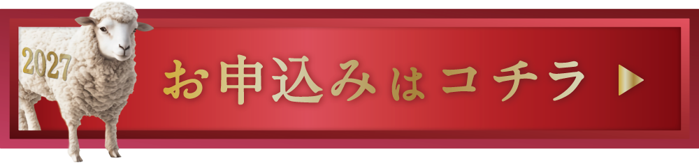 お申し込みはコチラ