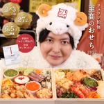 【料理研究家リュウジ監修】 至高のおせち 2027 辛子めんたいこ全員プレゼント ※12月29日にお届け予定